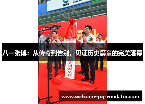八一张博：从传奇到告别，见证历史篇章的完美落幕
