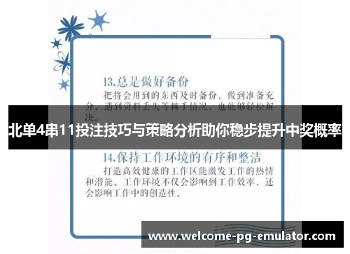 北单4串11投注技巧与策略分析助你稳步提升中奖概率