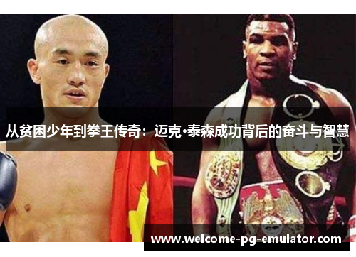 从贫困少年到拳王传奇：迈克·泰森成功背后的奋斗与智慧