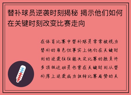 替补球员逆袭时刻揭秘 揭示他们如何在关键时刻改变比赛走向