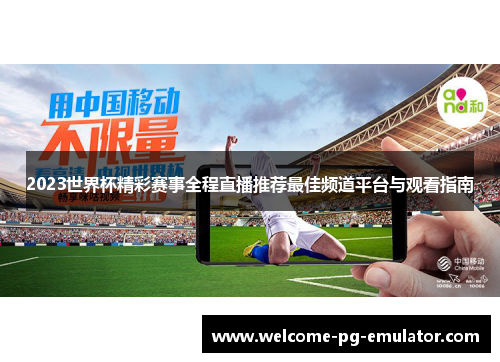2023世界杯精彩赛事全程直播推荐最佳频道平台与观看指南