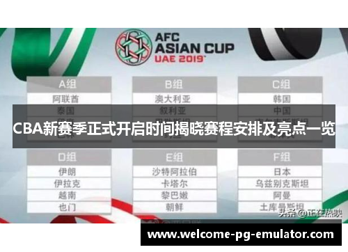 CBA新赛季正式开启时间揭晓赛程安排及亮点一览