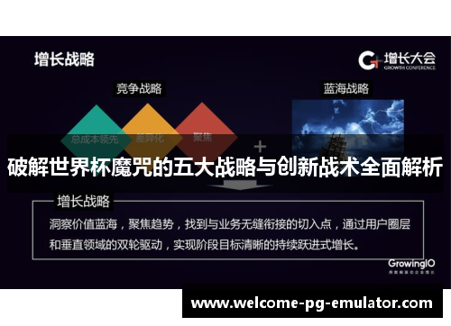破解世界杯魔咒的五大战略与创新战术全面解析