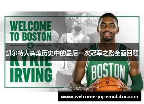 凯尔特人辉煌历史中的最后一次冠军之路全面回顾