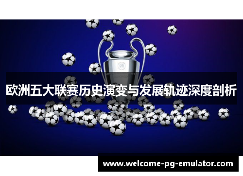 欧洲五大联赛历史演变与发展轨迹深度剖析