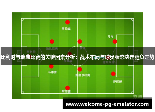 比利时与瑞典比赛的关键因素分析：战术布局与球员状态决定胜负走势