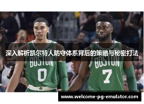 深入解析凯尔特人防守体系背后的策略与秘密打法
