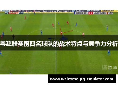 粤超联赛前四名球队的战术特点与竞争力分析