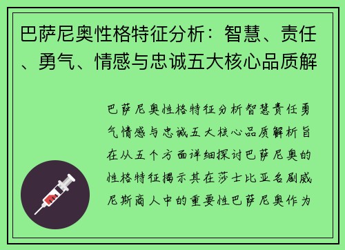 巴萨尼奥性格特征分析：智慧、责任、勇气、情感与忠诚五大核心品质解析