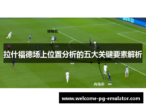 拉什福德场上位置分析的五大关键要素解析
