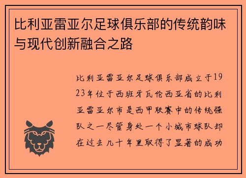 比利亚雷亚尔足球俱乐部的传统韵味与现代创新融合之路