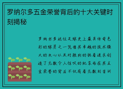 罗纳尔多五金荣誉背后的十大关键时刻揭秘