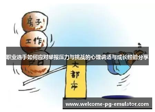 职业选手如何应对举报压力与挑战的心理调适与成长经验分享