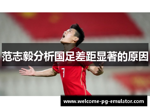 范志毅分析国足差距显著的原因