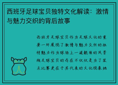 西班牙足球宝贝独特文化解读：激情与魅力交织的背后故事