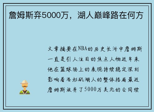 詹姆斯弃5000万,湖人巅峰路在何方 詹姆斯弃5000万,湖人巅峰路在何方