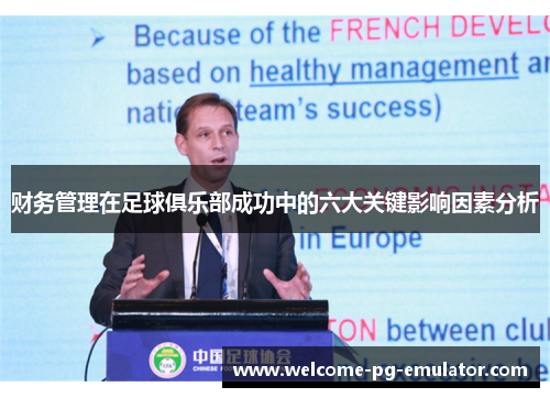 财务管理在足球俱乐部成功中的六大关键影响因素分析 财务管理在足球俱乐部成功中的六大关键影响因素分析