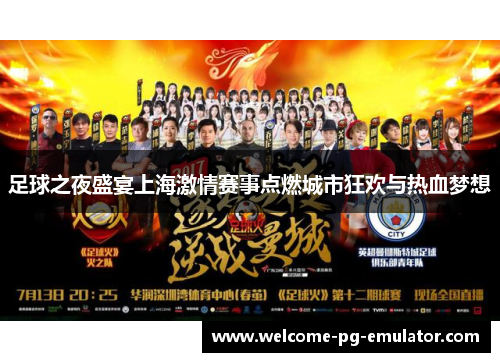 足球之夜盛宴上海激情赛事点燃城市狂欢与热血梦想
