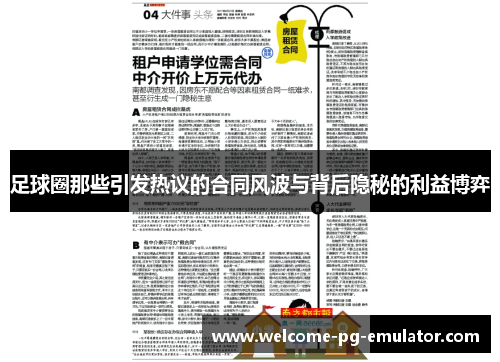 足球圈那些引发热议的合同风波与背后隐秘的利益博弈 足球圈那些引发热议的合同风波与背后隐秘的利益博弈