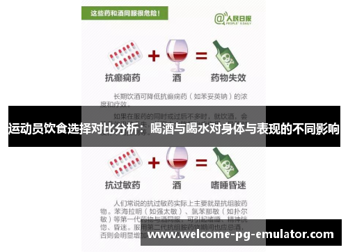 运动员饮食选择对比分析：喝酒与喝水对身体与表现的不同影响