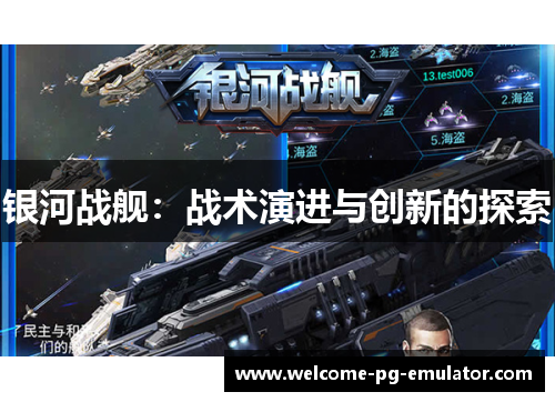 银河战舰:战术演进与创新的探索