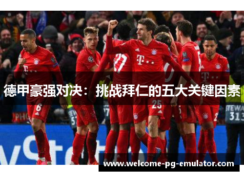 德甲豪强对决:挑战拜仁的五大关键因素 德甲豪强对决:挑战拜仁的五大关键因素