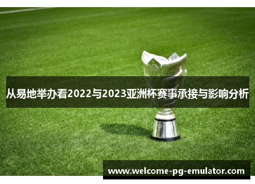 从易地举办看2022与2023亚洲杯赛事承接与影响分析