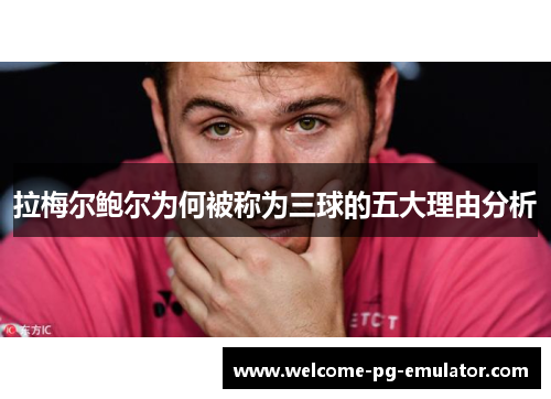 拉梅尔鲍尔为何被称为三球的五大理由分析 拉梅尔鲍尔为何被称为三球的五大理由分析