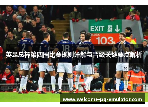 英足总杯第四圈比赛规则详解与晋级关键要点解析