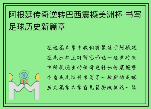 阿根廷传奇逆转巴西震撼美洲杯 书写足球历史新篇章