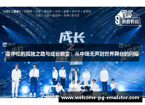 霍伊伦的孤独之路与成长蜕变：从中场无声到世界舞台的闪耀