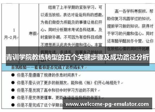 青训学院教练转型的五个关键步骤及成功路径分析