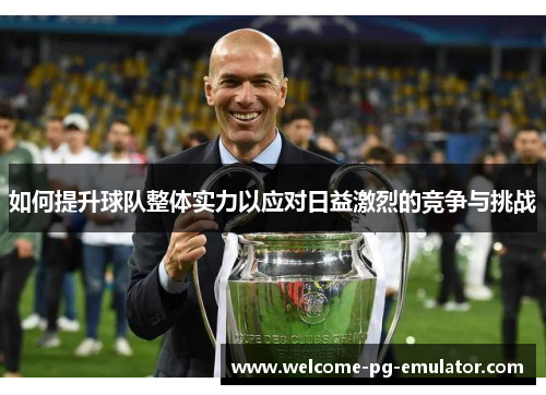 如何提升球队整体实力以应对日益激烈的竞争与挑战