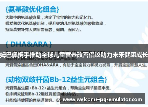 姆巴佩携手推动全球儿童营养改善倡议助力未来健康成长