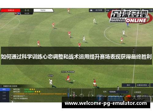 如何通过科学训练心态调整和战术运用提升赛场表现获得最终胜利