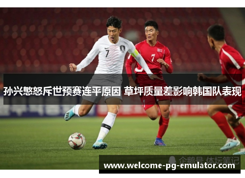 孙兴慜怒斥世预赛连平原因 草坪质量差影响韩国队表现