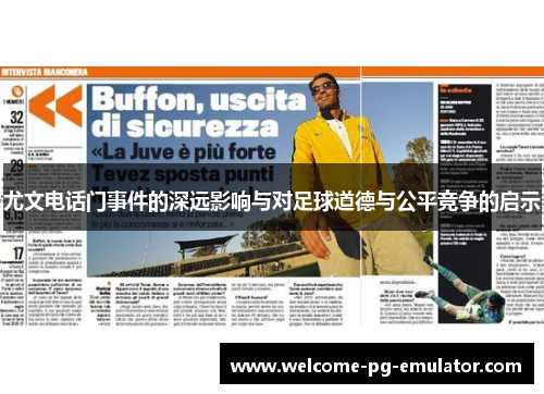 尤文电话门事件的深远影响与对足球道德与公平竞争的启示