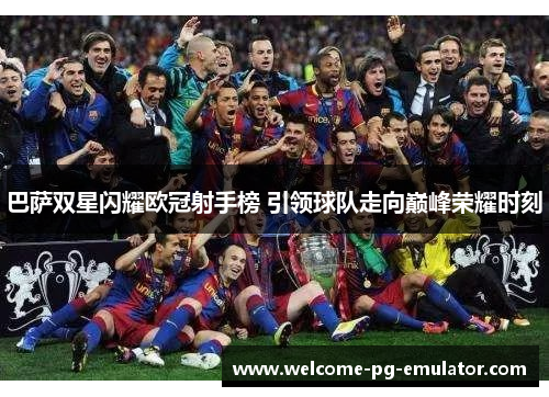 巴萨双星闪耀欧冠射手榜 引领球队走向巅峰荣耀时刻