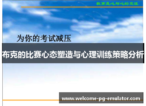 布克的比赛心态塑造与心理训练策略分析