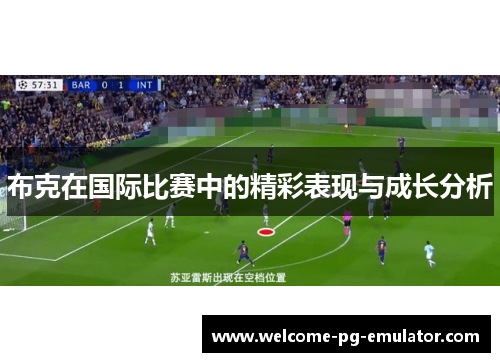 布克在国际比赛中的精彩表现与成长分析