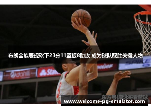 布朗全能表现砍下23分11篮板8助攻 成为球队取胜关键人物