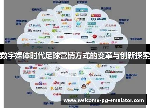 数字媒体时代足球营销方式的变革与创新探索