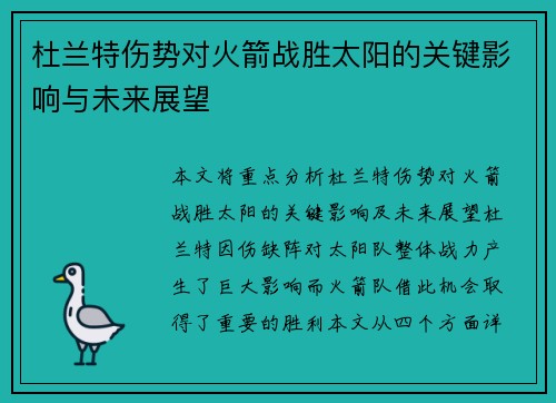杜兰特伤势对火箭战胜太阳的关键影响与未来展望