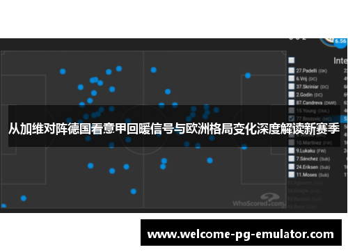 从加维对阵德国看意甲回暖信号与欧洲格局变化深度解读新赛季