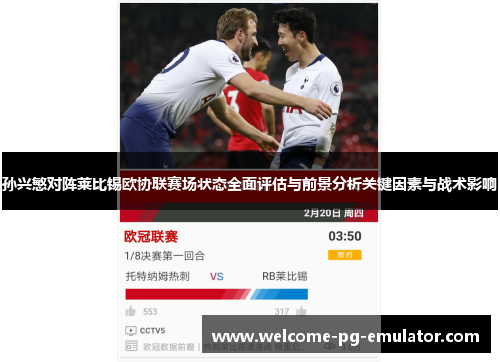 孙兴慜对阵莱比锡欧协联赛场状态全面评估与前景分析关键因素与战术影响