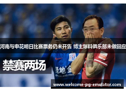 河南与申花明日比赛票务仍未开售 博主爆料俱乐部未做回应