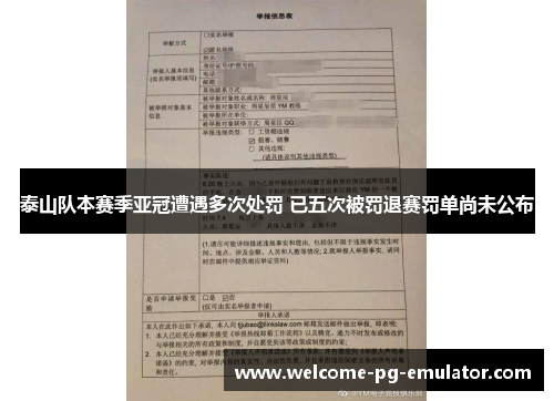 泰山队本赛季亚冠遭遇多次处罚 已五次被罚退赛罚单尚未公布