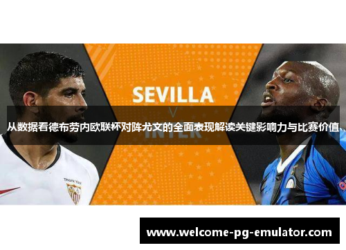 从数据看德布劳内欧联杯对阵尤文的全面表现解读关键影响力与比赛价值 从数据看德布劳内欧联杯对阵尤文的全面表现解读关键影响力与比赛价值