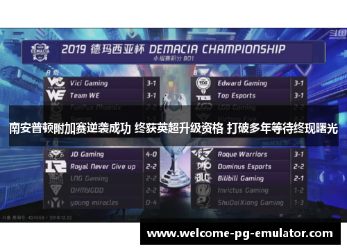 南安普顿附加赛逆袭成功 终获英超升级资格 打破多年等待终现曙光