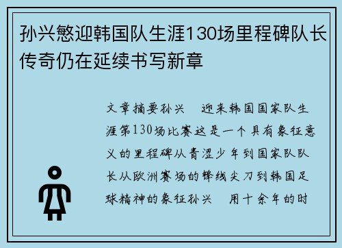 孙兴慜迎韩国队生涯130场里程碑队长传奇仍在延续书写新章